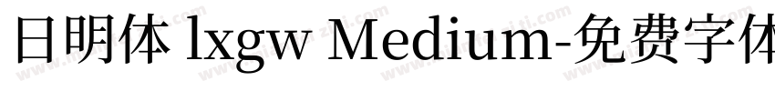 日明体 lxgw Medium字体转换